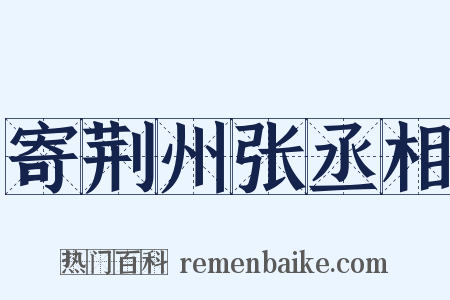 寄荆州张丞相是什么意思的图片